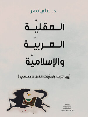 cover image of العقلية العربية والإسلامية بين التراث وتحديات الذكاء الاصطناعي